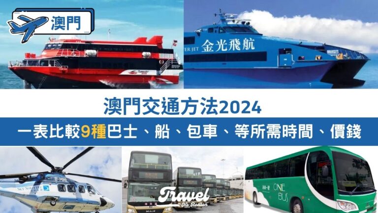 香港去澳門交通方法！一表比較9種巴士、船、包車等時間價錢2024